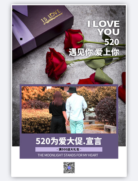 紫色520情侣爱情简约海报