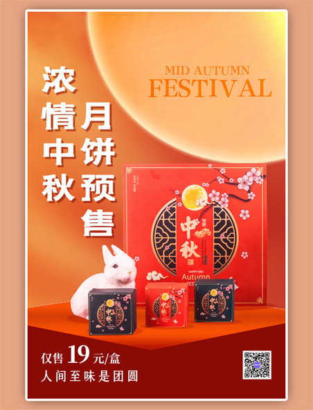 中秋节活动促销月饼礼盒红色简约海报