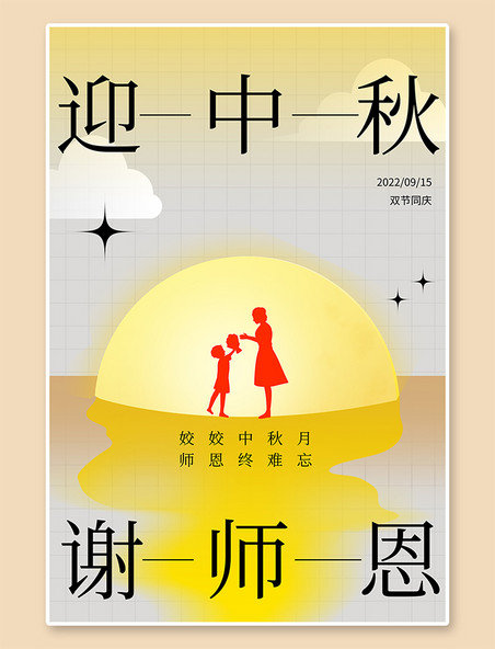 教师节中秋节月亮师生黄色简约创意海报
