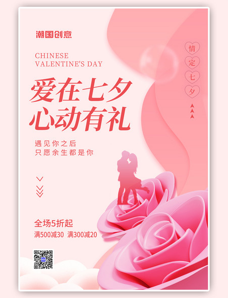 爱在七夕情人节促销3D玫瑰花简约粉色海报