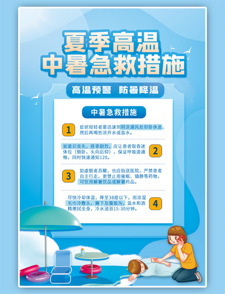 中暑预防热射病高温防范提示蓝色扁平风格海报
