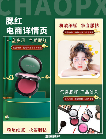 化妆品美妆产品腮红绿色国潮风中国风电商详情页