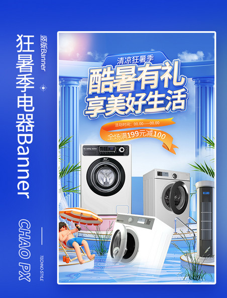 狂暑季蓝色3D电器电商海报洗衣机夏天电商促销营销海报banner