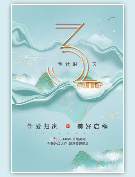 中国风房地产促销倒计时3天别墅青色海报