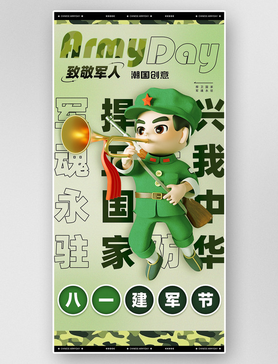 八一建军节3d军人吹号角立体大字报创意宣传海报