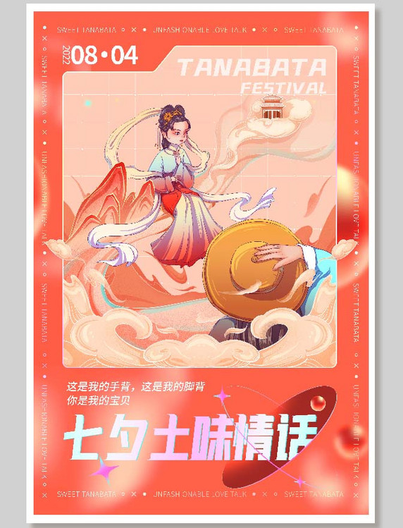 橙色国潮风七夕牛郎织女情人节土味情话系列插画海报