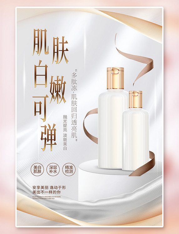 护肤品美妆化妆品宣传白金简约海报