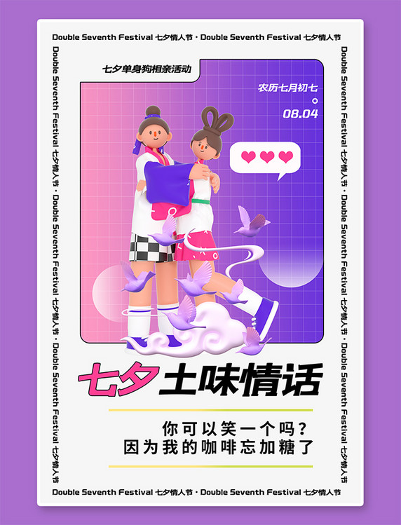 土味情话七夕土味情话3d牛郎织女蓝紫色c4d风 大气海报