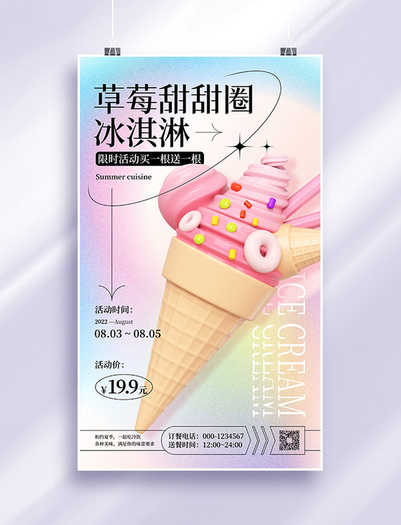 弥散渐变冰淇淋促销宣传海报夏天夏季餐饮美食