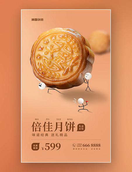中秋节月饼促销系列三创意海报