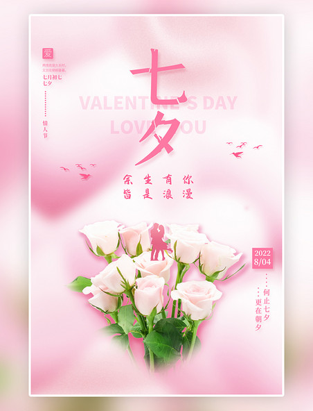 简约小清新粉色浪漫七夕情人节玫瑰花情侣海报