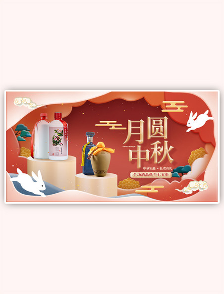 中国风中秋节酒水红色剪纸风手机横版banner