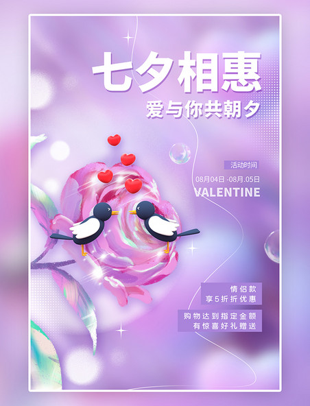 浪漫粉色七夕节七夕相惠情人节促销3D玫瑰花喜鹊梦幻简约海报