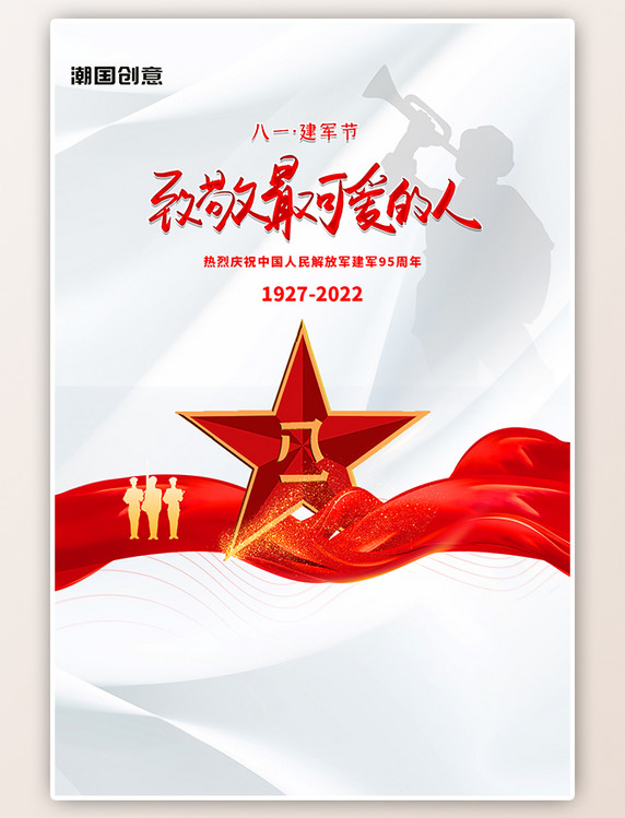 八一建军节致敬最可爱的人五角星白色简约红绸大气海报