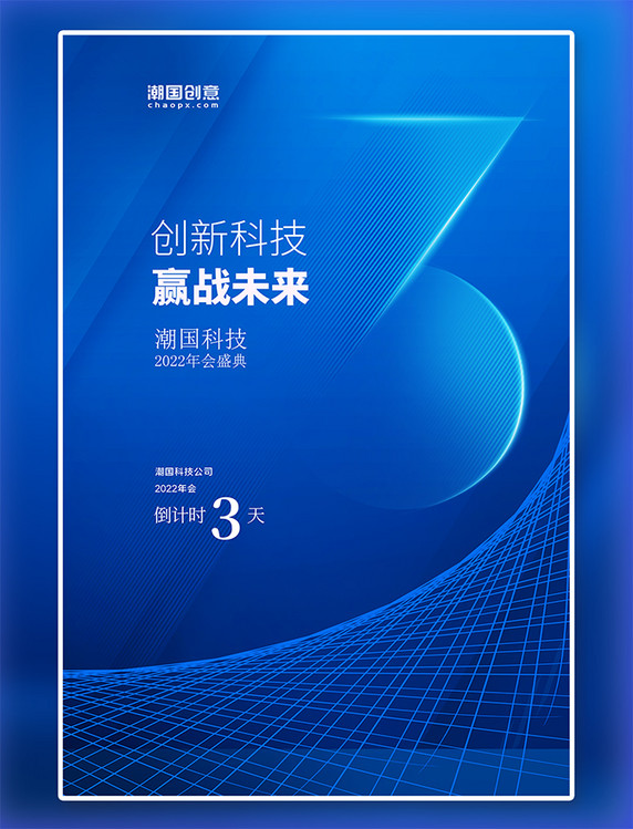 年会盛典倒计时倒计时科技线条蓝色科技风海报