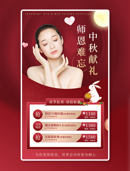 中秋节教师节节日红色喜庆美业促销活动店庆海报