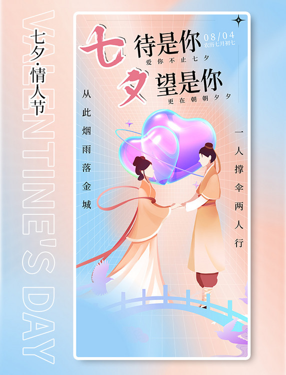 七夕中国情人节弥散风渐变色唯美促销活动创意海报
