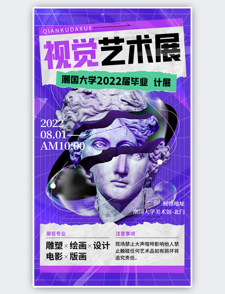 酸性风艺术展毕业设计展宣传雕像紫色撕纸手机海报