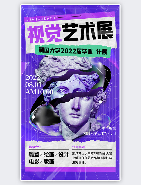 酸性风艺术展毕业设计展宣传雕像紫色撕纸手机海报