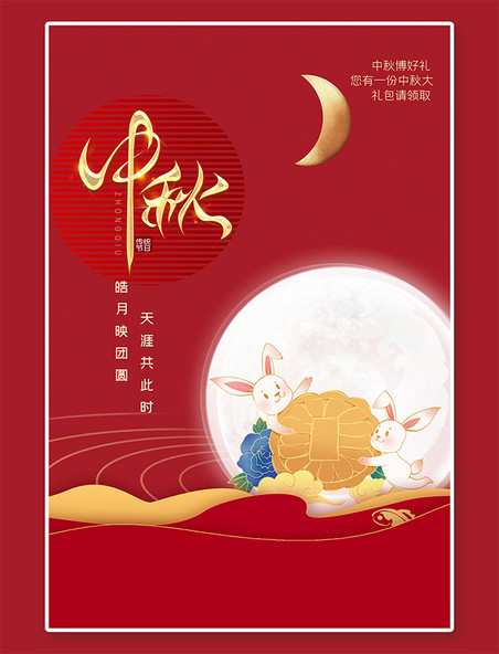 中秋节喜庆中秋兔子红色中国风节海报