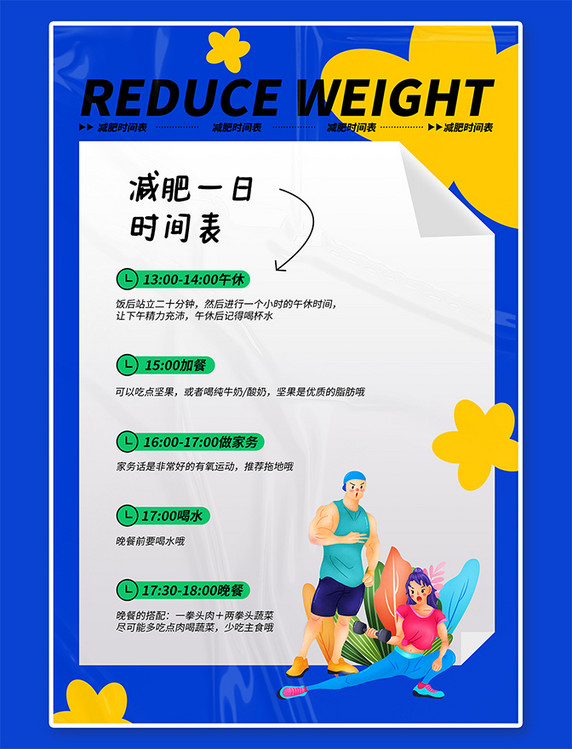 健身计划 减肥计划健身男女篮色酸性海报