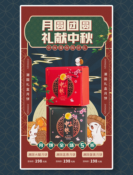 中秋节月饼礼盒促销活动复古海报营销海报