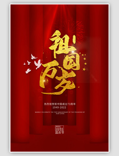 中国风国庆节祝贺红色海报
