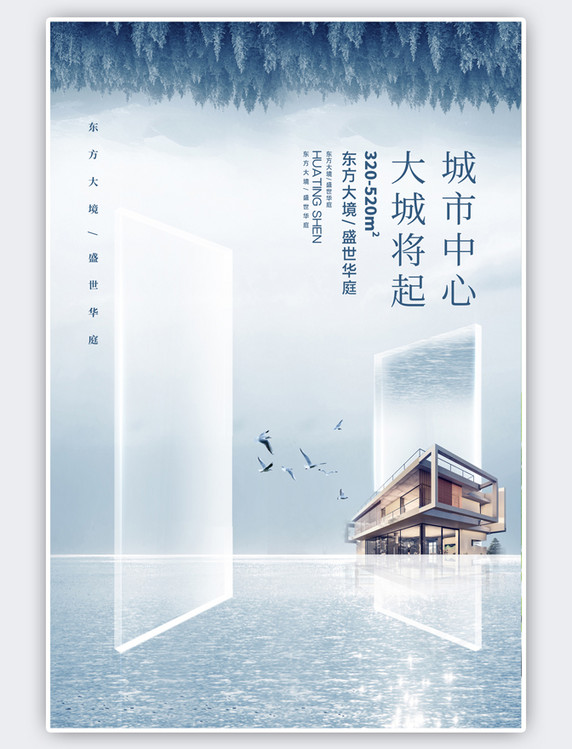蓝色简约风房地产促销别墅淡海报