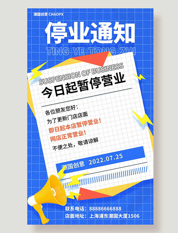 蓝色店铺歇业平面海报设计停业店休通知告示告知暂停营业
