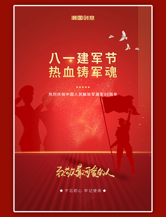 八一建军节军人剪影致敬最可爱的人红色大气海报