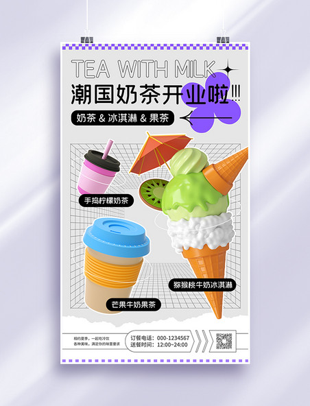 创意冰淇淋奶茶店开业促销宣传海报餐饮美食饮料夏天夏季