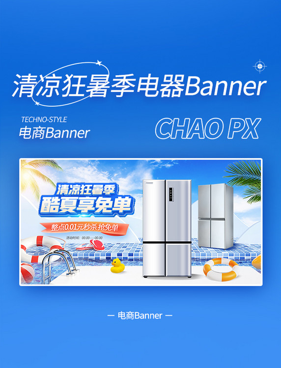 清凉狂暑季冰箱电器电商banner夏天夏季冰柜电商