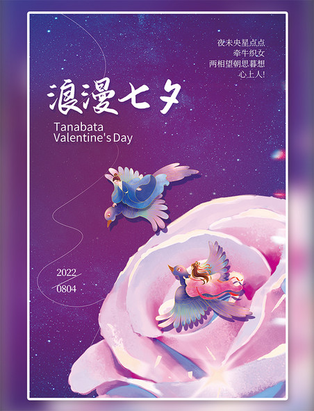 七夕素材浪漫七夕情人节牛郎织女玫瑰花紫色简约海报