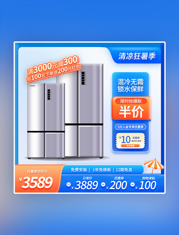 狂暑季蓝色电器冰箱家电电商主图