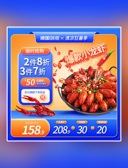 清凉狂暑季餐饮美食小龙虾电商主图