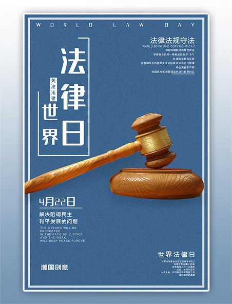 国际法律世界法律日拍卖锤蓝色简约海报