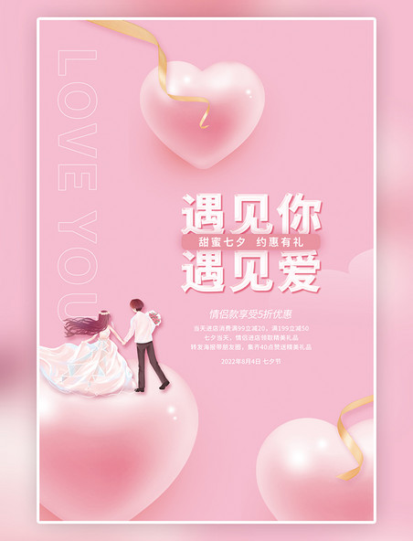 简约粉色浪漫七夕情人节促销桃心情侣创意海报