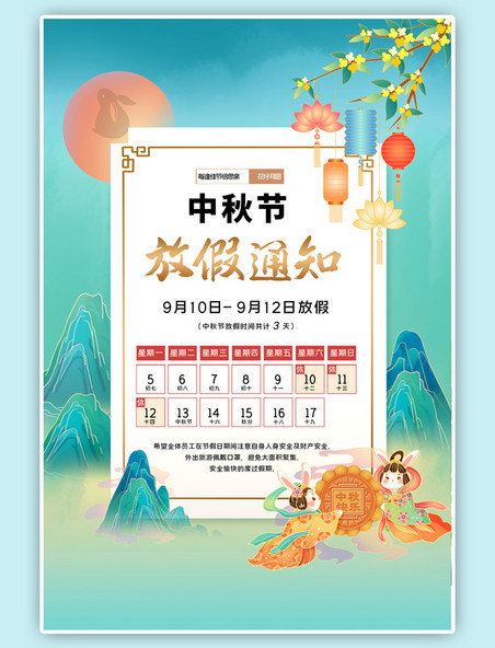 中国风中秋节山水绿色国潮海报