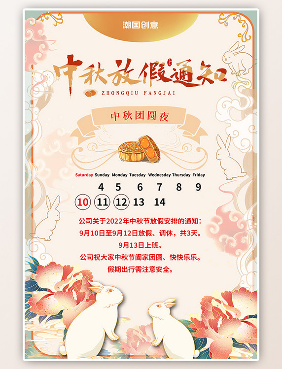 中秋节放假通知手绘兔子云纹牡丹花黄色中国风海报