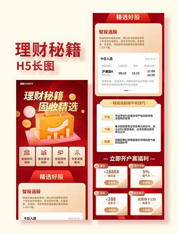 金融理财红色基金股票平面H5长图债券