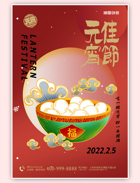 中国传统节日元宵节汤圆红色创意海报