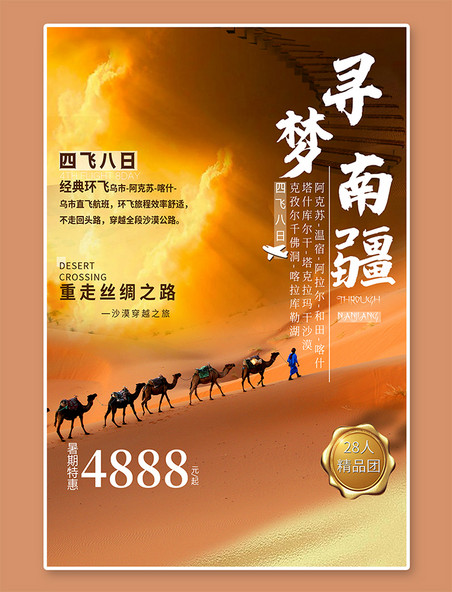 梦寻南疆旅行旅游沙漠骆驼黄色简约海报