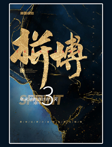 新中式金色拼搏倒计时书法字蓝色鎏金海报