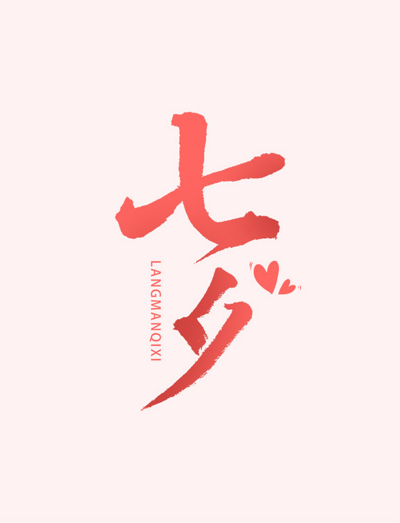 七夕书法字体艺术字