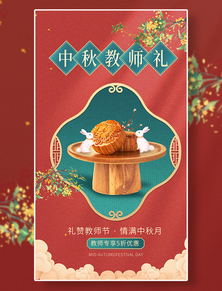 中秋节教师礼中秋月饼促销优惠活动海报剪纸