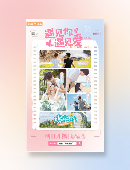 恋爱综艺真人秀宣传海报播出预告粉色人物海报