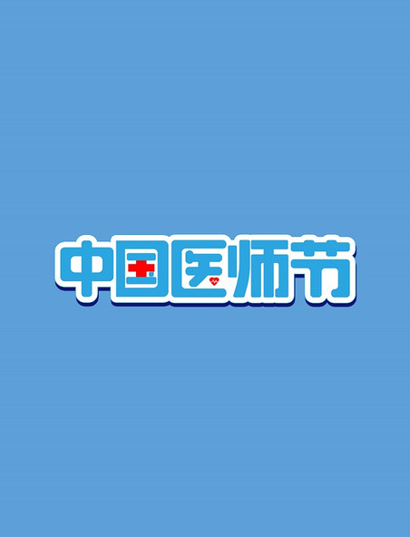 文案标题中国医师节蓝色爱心艺术字