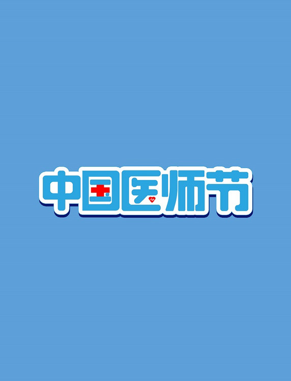 文案标题中国医师节蓝色爱心艺术字
