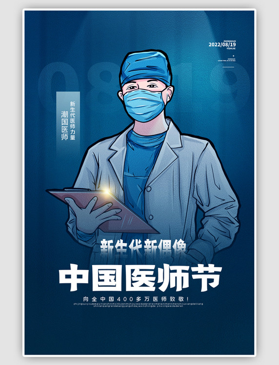 简约中国医师节医师蓝色海报