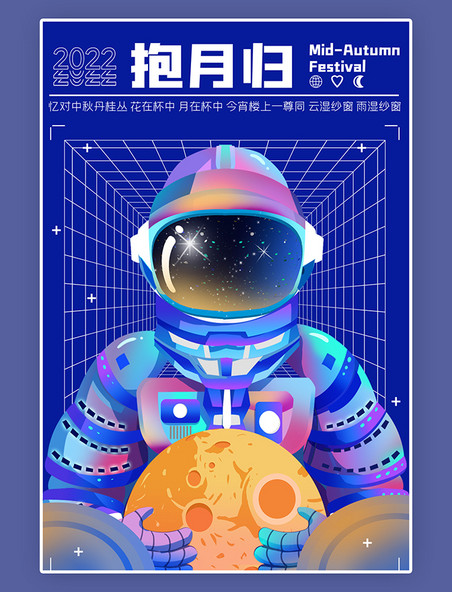 时尚简约创意卡通中秋节宇航员蓝色酸性海报
